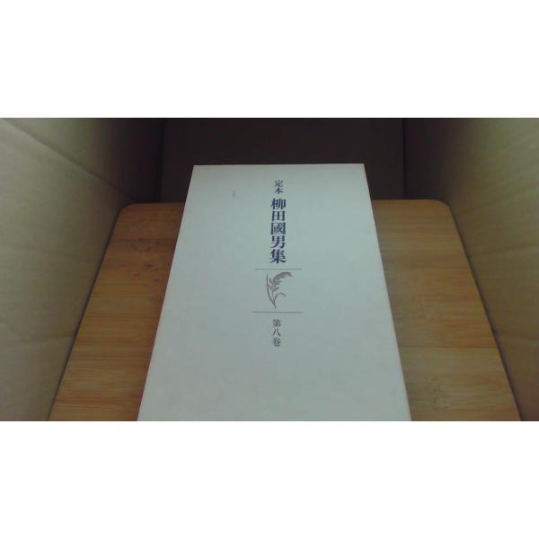 定本柳田國男集 第八巻 筑摩書房/CAC