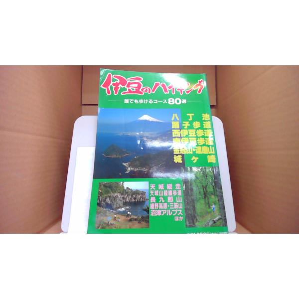 伊豆のハイキング 誰でも歩けるコース80選/ACF