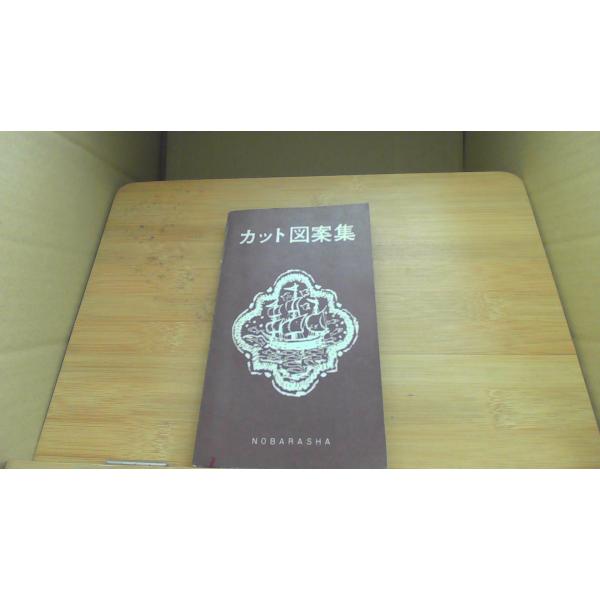 カット図案集 NOBARASHA/CBD