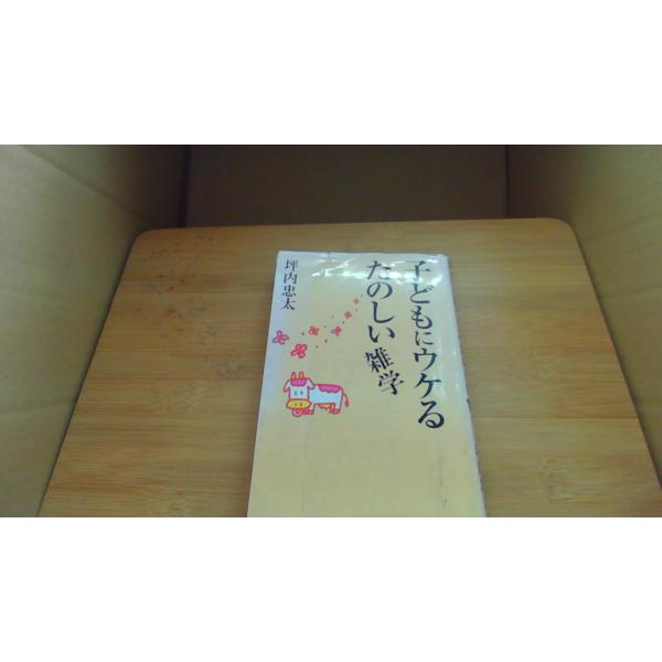 子どもにウケるたのしい雑学  坪内 忠太/CBE