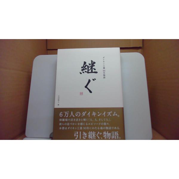 継ぐ ダイキン工業90年物語 石田修大/CBG