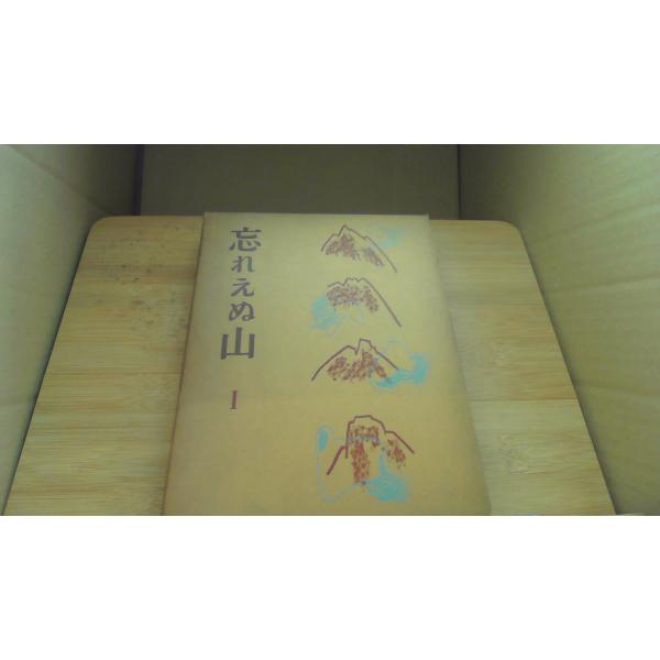 忘れえぬ山 1/CBH