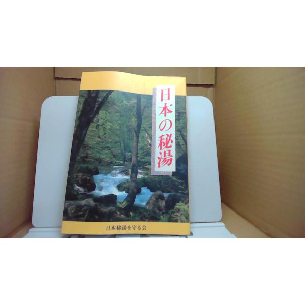日本の秘湯 日本秘湯を守る会/CCC