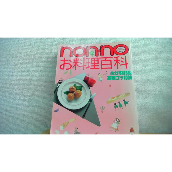 non noお料理百科 おかず415 基礎コツ1000 集英社/ADD