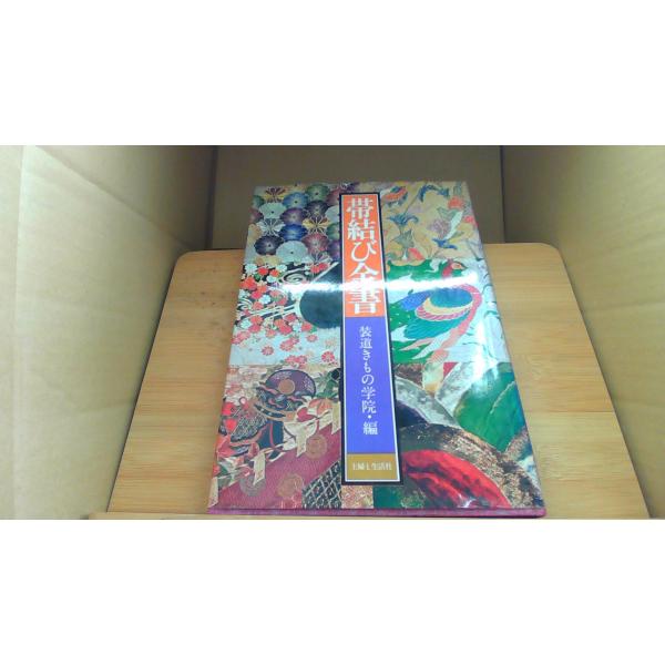 帯結び全書 装道きもの学院 編/ADC