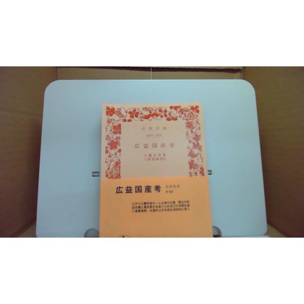 岩波文庫3504 3507 広益国産考 岩波書店/CDC