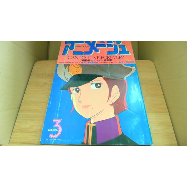アニメージュ 80年3月/ADE