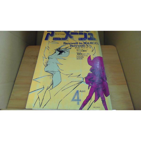 アニメージュ 80年4月/ADE