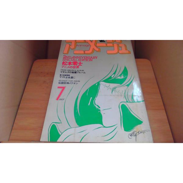 アニメージュ 80年7月/ADE