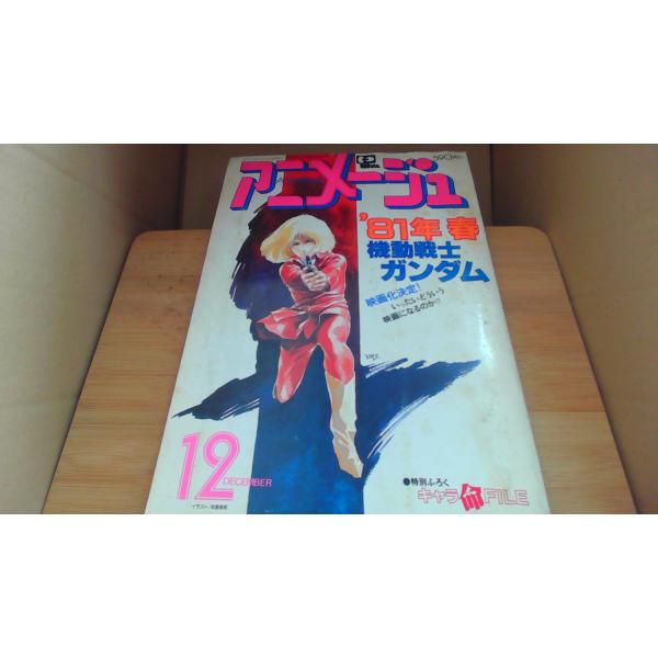 アニメージュ 80年12月/ADE