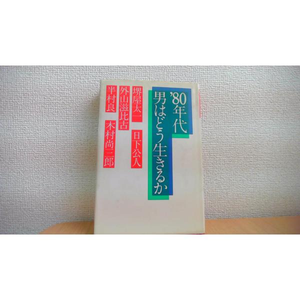 80年代　男はどう生きるか 堺屋太一　他/CEB