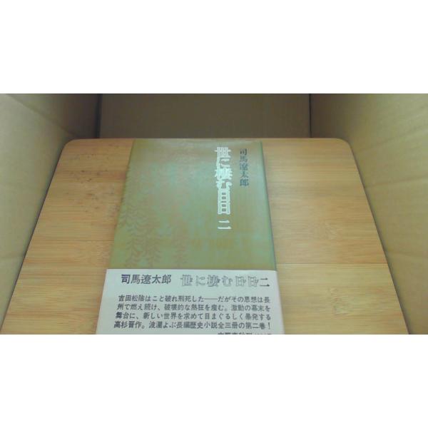 世に棲む日日 二 司馬遼太郎/CEB