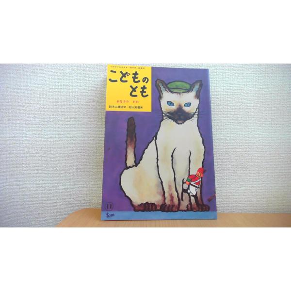 こどものとも32 おなかのかわ 鈴木三重吉/AEC