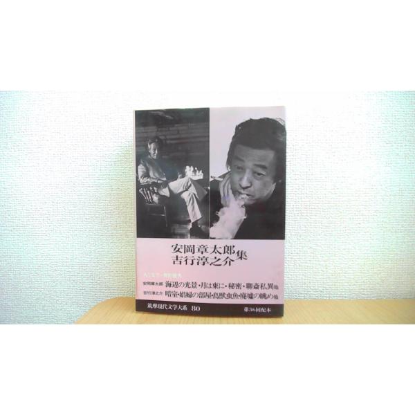 筑摩現代文学大系 80 筑摩書房/CEE