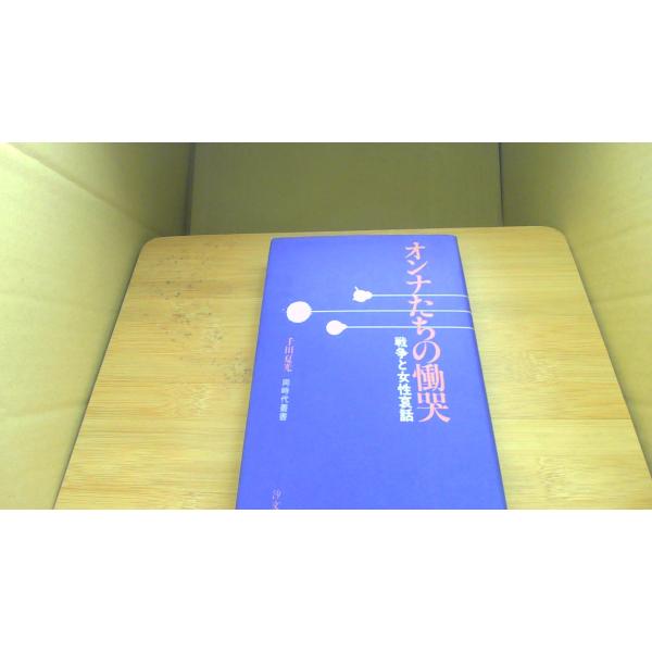オンナたちの慟哭 戦争と女性哀話 千田夏光/CEH