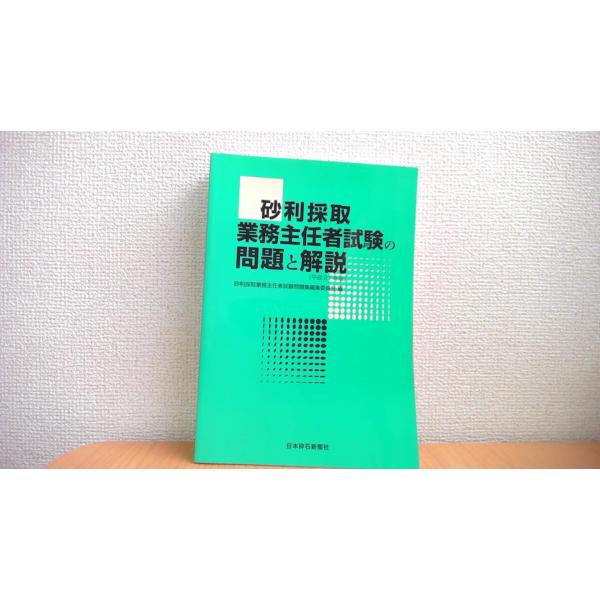 砂利採取業務責任者試験の問題と解説 日本砕石新聞社/CFD