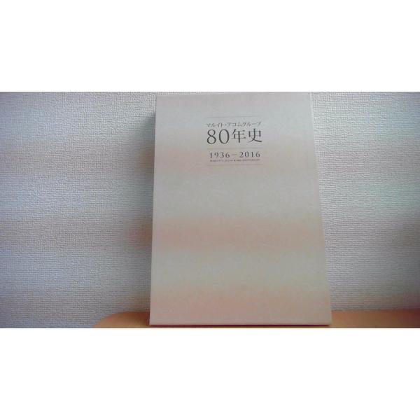 80年史 1936-2016 マルイト アコムグループ/AED