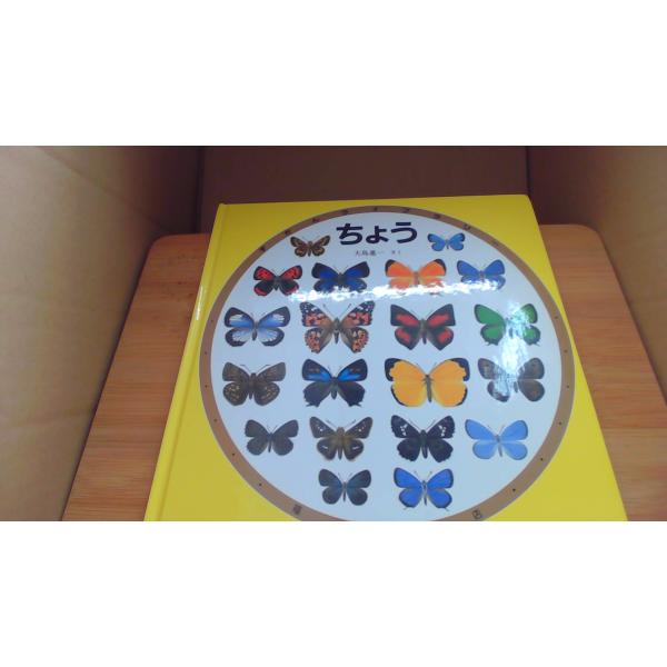 ちょう ずかんライブラリー 大島進一/AEE