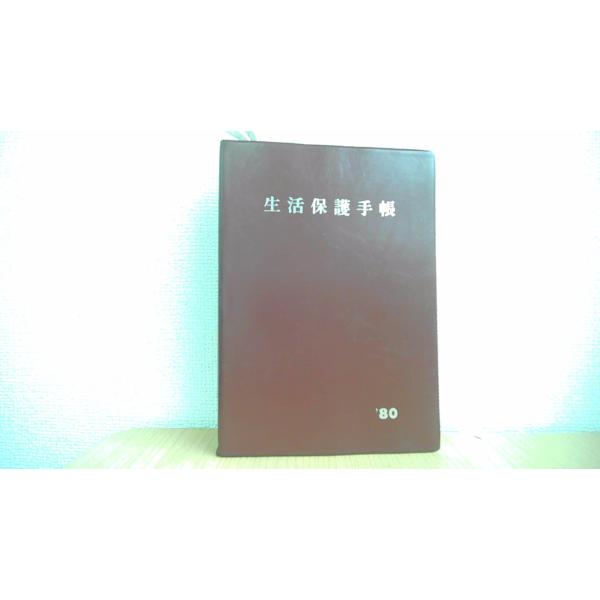 生活保護手帳 80　昭和五十五年版/CFG
