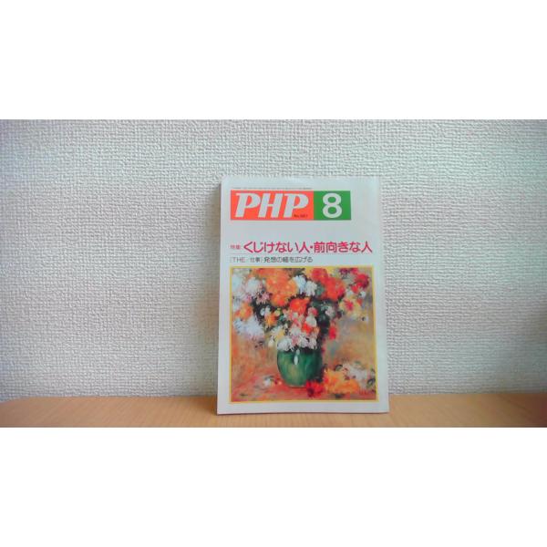 PHP 8 くじけない人 前向きな人 特集　通巻五六七号　平成七年八月号/CGB