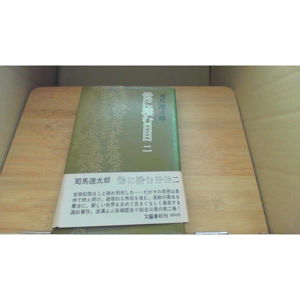 世に棲む日日 二 司馬遼太郎/CGC