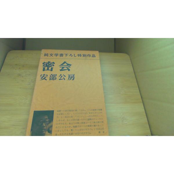 密会 安部公房/CGD