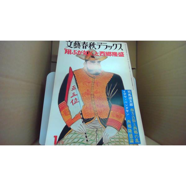 文藝春秋デラックス 翔ぶが如くと西郷隆盛/AGA