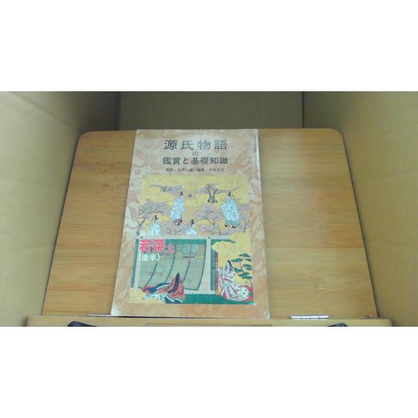 源氏物語の鑑賞と基礎知識 鈴木一雄　中田武司/DBE