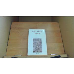 書物の解体学 吉本隆明/DCF