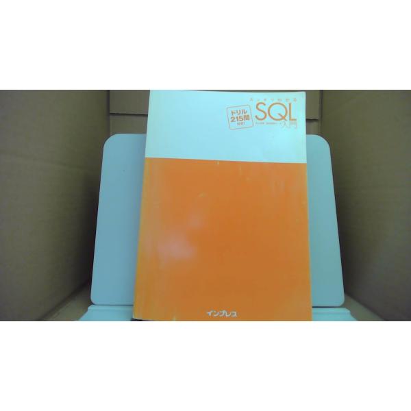スッキリわかるSQL入門 ドリル215問付き インプレス/DEF