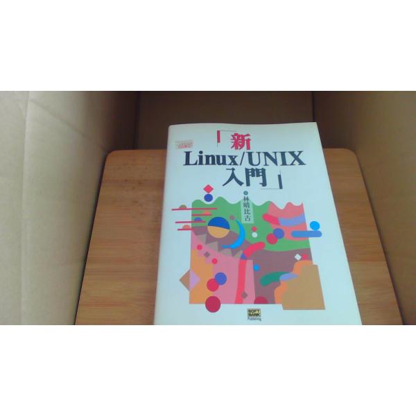 新Linux/UNIX入門 林晴比古/AHE