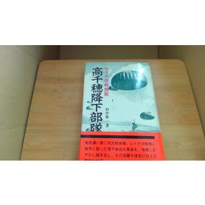 高千穂降下部隊 レイデ作戦挽歌 田中賢/DHA