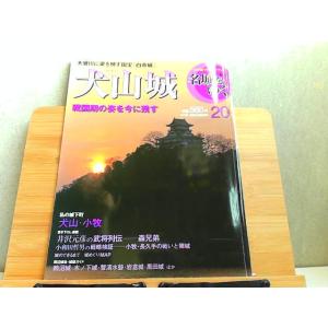 週刊名城をゆく　20　犬山城　小学館ウイークリーブック 2004年6月29日 発行