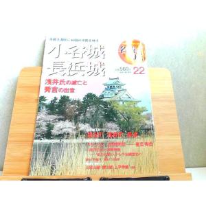 週刊名城をゆく　22　小谷城・長浜城　小学館ウイークリーブック 2004年7月13日 発行