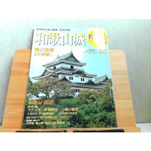 週刊名城をゆく　44　和歌山城　小学館ウイークリーブック 2004年12月21日 発行