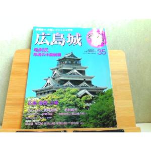 週刊名城をゆく　35　広島城　小学館ウイークリーブック 2004年10月19日 発行