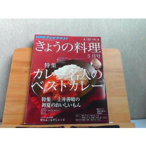 NHKテレビテキスト きょうの料理 2012年5月号 2012年4月21日 発行