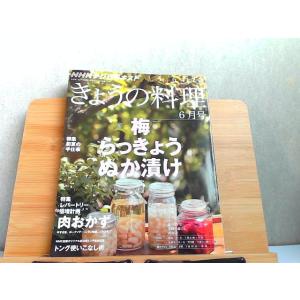 NHKテレビテキスト きょうの料理 2012年6月号 2012年5月21日 発行