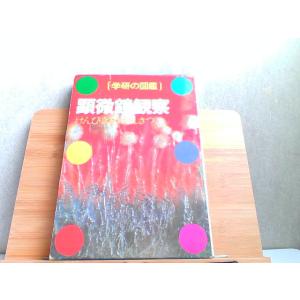 学研の図鑑　顕微鏡観察　ヤケ有 1982年6月1日 発行
