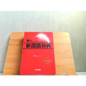 角川　新国語辞典　山田俊雄・吉川泰雄 1983年1月20日 発行