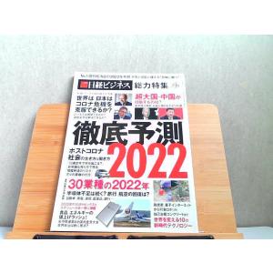日経ビジネス　総力編集　徹底予測2022 2021年12月17日 発行
