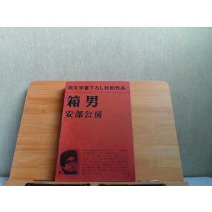 純文学書下ろし特別作品　箱男 1973年9月30日 発行