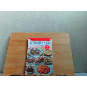 安い材料を中心にした　秋・冬の献立52集　汚れ歪み有 1980年1月1日 発行