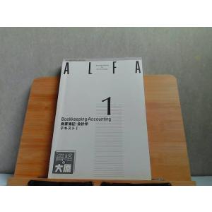ALFA　1級過程　商業簿記・会計学　テキストI　大原簿記学校2 2018年5月25日 発行