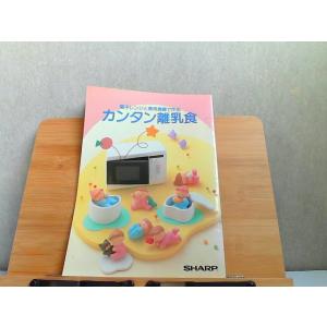電子レンジと専門食器で作るカンタン離乳食　SHARP 1988年5月20日 発行