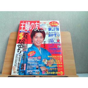 主婦の友　2007年新年特大号　付録無し 2007年1月1日 発行