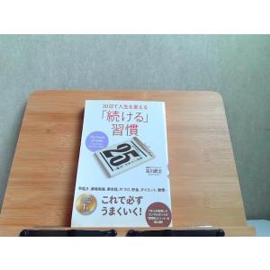 30日で人生を変える「続ける」習慣　ゴマブックス　折れ有 2018年7月10日 発行