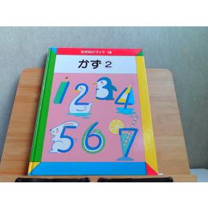 なぜなにブック　18　かず2　日本学校図書 2002年4月 発行