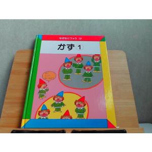 なぜなにブック　17　かず1　日本学校図書 2002年4月 発行