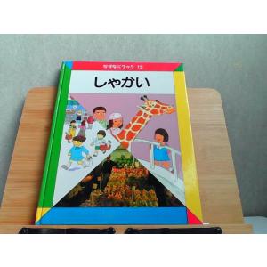 なぜなにブック　12　しゃかい　日本学校図書 2002年4月 発行